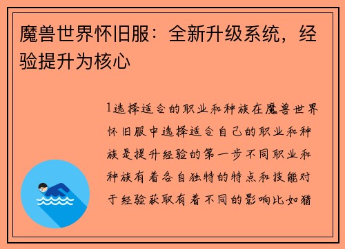 魔兽世界怀旧服：全新升级系统，经验提升为核心