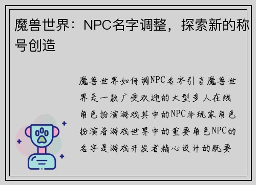 魔兽世界：NPC名字调整，探索新的称号创造