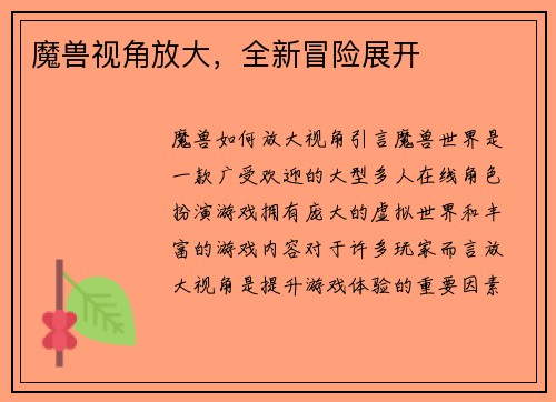 魔兽视角放大，全新冒险展开