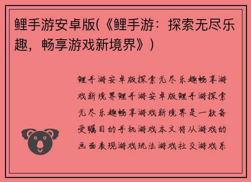 鲤手游安卓版(《鲤手游：探索无尽乐趣，畅享游戏新境界》)