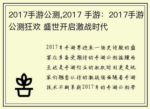 2017手游公测,2017 手游：2017手游公测狂欢 盛世开启激战时代
