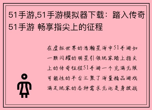 51手游,51手游模拟器下载：踏入传奇51手游 畅享指尖上的征程