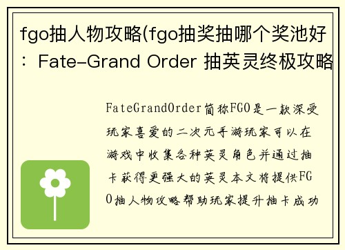 fgo抽人物攻略(fgo抽奖抽哪个奖池好：Fate-Grand Order 抽英灵终极攻略：全秘笈全技巧一网打尽)
