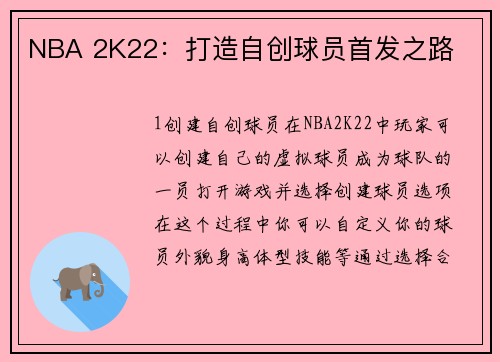 NBA 2K22：打造自创球员首发之路