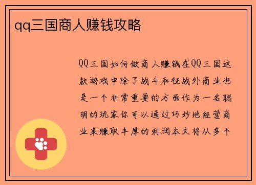 qq三国商人赚钱攻略