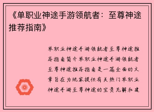 《单职业神途手游领航者：至尊神途推荐指南》