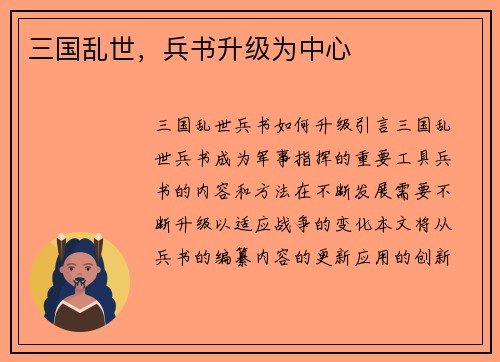 三国乱世，兵书升级为中心