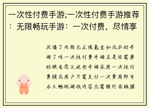 一次性付费手游;一次性付费手游推荐：无限畅玩手游：一次付费，尽情享受
