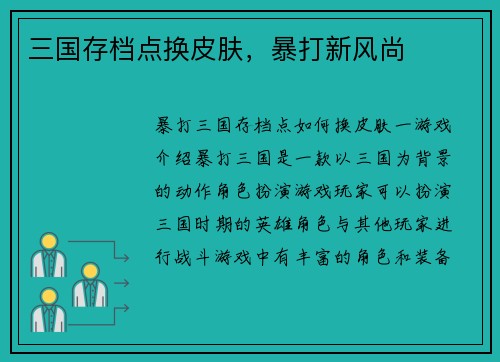三国存档点换皮肤，暴打新风尚