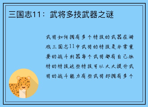 三国志11：武将多技武器之谜