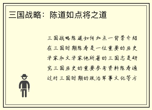 三国战略：陈道如点将之道