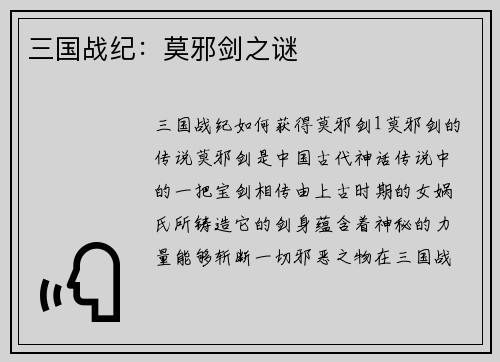 三国战纪：莫邪剑之谜