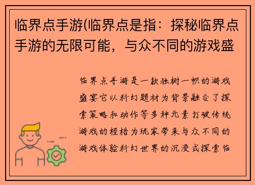 临界点手游(临界点是指：探秘临界点手游的无限可能，与众不同的游戏盛宴)