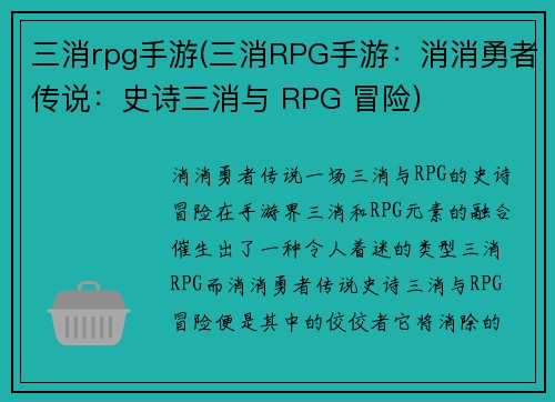 三消rpg手游(三消RPG手游：消消勇者传说：史诗三消与 RPG 冒险)