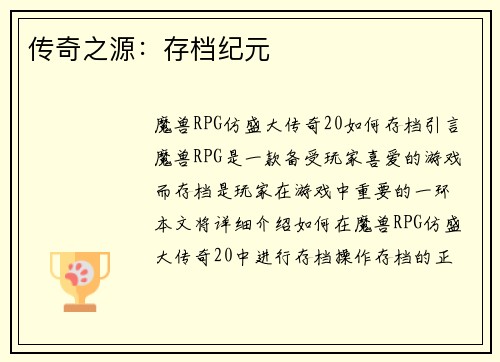 传奇之源：存档纪元