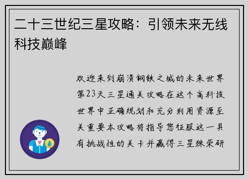 二十三世纪三星攻略：引领未来无线科技巅峰