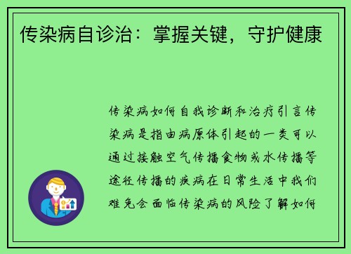 传染病自诊治：掌握关键，守护健康