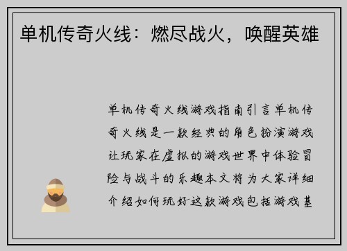 单机传奇火线：燃尽战火，唤醒英雄