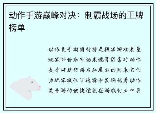 动作手游巅峰对决：制霸战场的王牌榜单