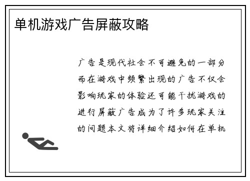 单机游戏广告屏蔽攻略