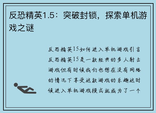 反恐精英1.5：突破封锁，探索单机游戏之谜