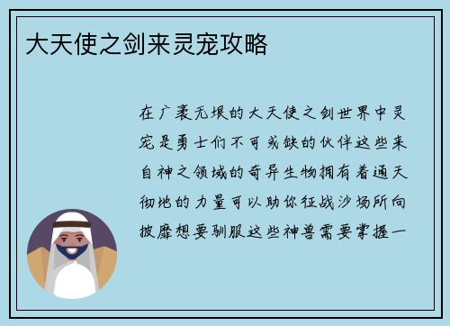 大天使之剑来灵宠攻略