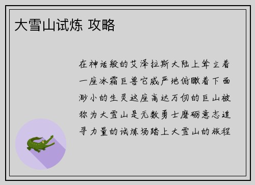 大雪山试炼 攻略