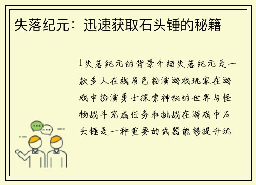 失落纪元：迅速获取石头锤的秘籍