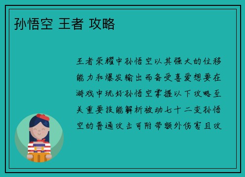 孙悟空 王者 攻略