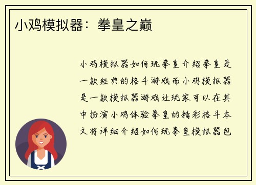 小鸡模拟器：拳皇之巅
