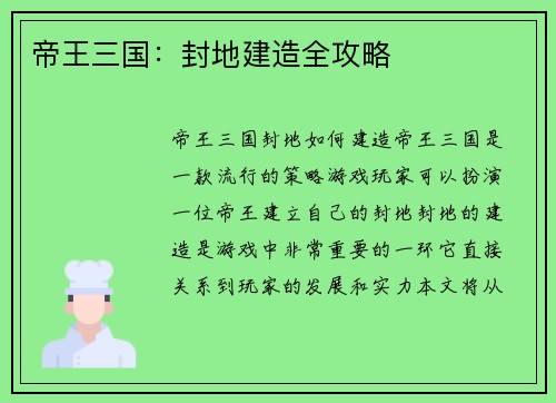 帝王三国：封地建造全攻略
