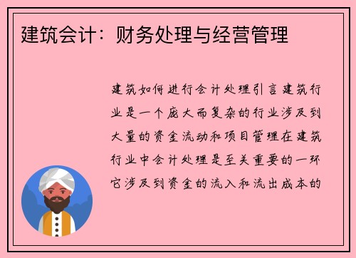 建筑会计：财务处理与经营管理