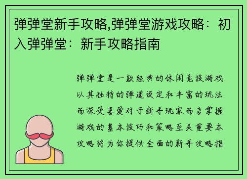 弹弹堂新手攻略,弹弹堂游戏攻略：初入弹弹堂：新手攻略指南