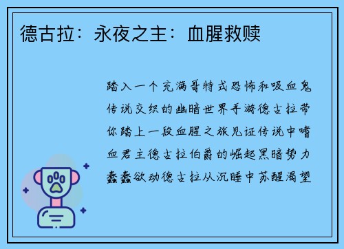 德古拉：永夜之主：血腥救赎