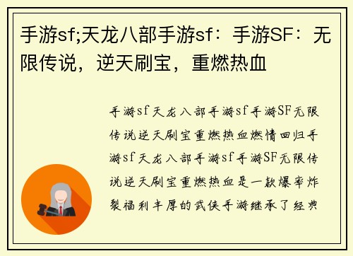 手游sf;天龙八部手游sf：手游SF：无限传说，逆天刷宝，重燃热血
