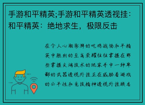 手游和平精英;手游和平精英透视挂：和平精英：绝地求生，极限反击