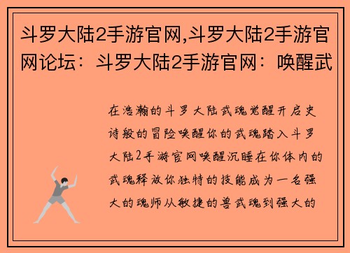 斗罗大陆2手游官网,斗罗大陆2手游官网论坛：斗罗大陆2手游官网：唤醒武魂，开启史诗冒险之旅